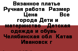 Вязанное платье. Ручная работа. Размер 116-122 › Цена ­ 4 800 - Все города Дети и материнство » Детская одежда и обувь   . Челябинская обл.,Катав-Ивановск г.